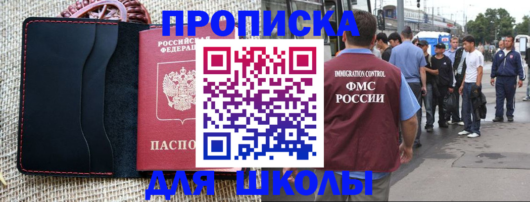 прописка для школы в Нижневартовске